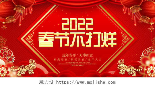 红色喜庆2022虎年新年春节不打烊促销展板2022新年春节虎年春节不打烊